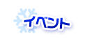 イベント